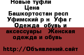 Новые туфли Centro › Цена ­ 400 - Башкортостан респ., Уфимский р-н, Уфа г. Одежда, обувь и аксессуары » Женская одежда и обувь   